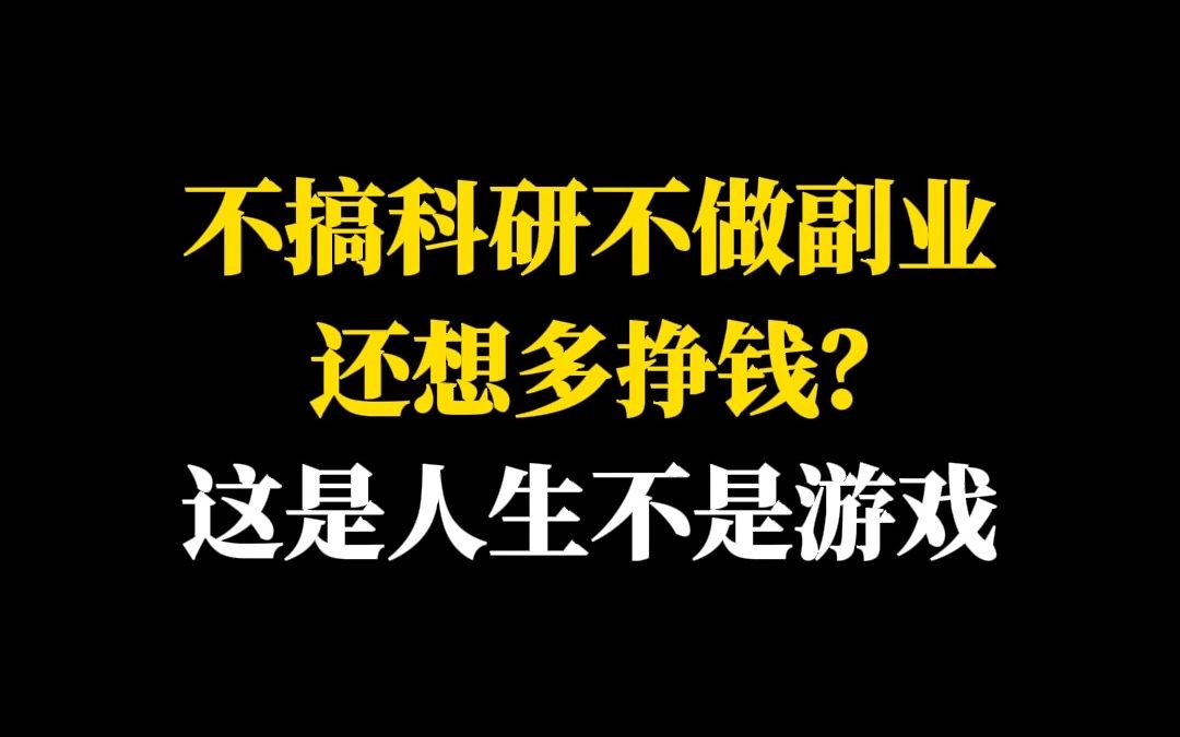 不搞科研不做副业还想多挣钱?这是人生不是游戏哔哩哔哩bilibili