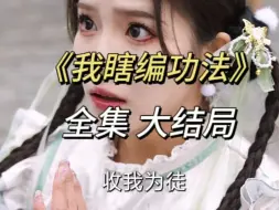 Download Video: 我瞎编的功法，你们都成仙了！！无删减高清#全集#一口气