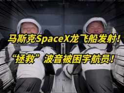 Download Video: 马斯克派SpaceX龙飞船，拯救波音“被困”宇航员！发射成功！