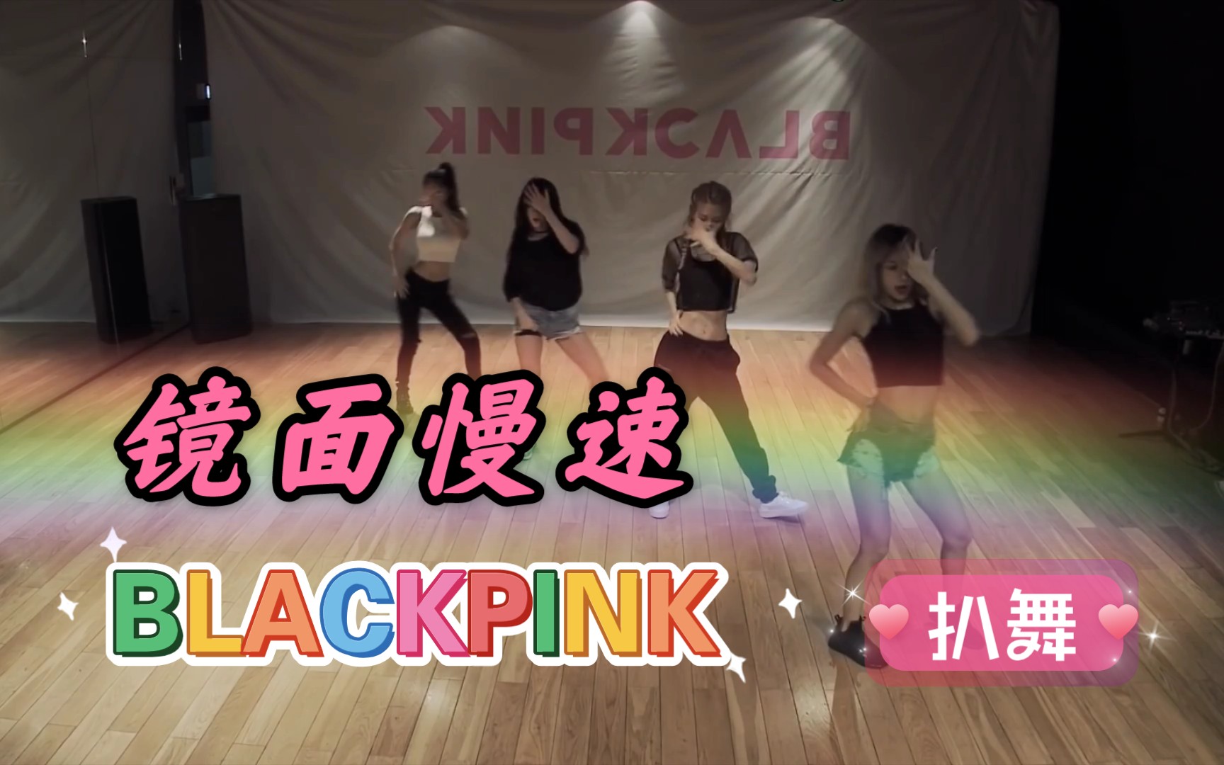 [图]【BLACKPINK】WHISTLE 口哨 练习室镜面慢速版倍速版 舞蹈教学 扒舞自学 亲自教学 投屏