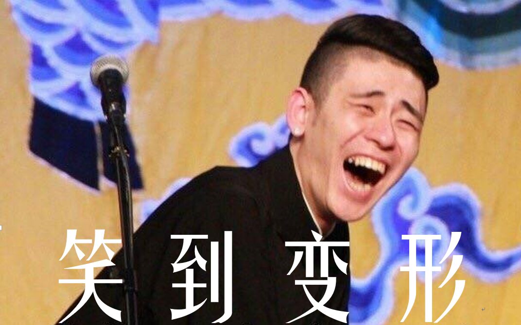 二爷笑到虚脱九馕在线急救掐人中