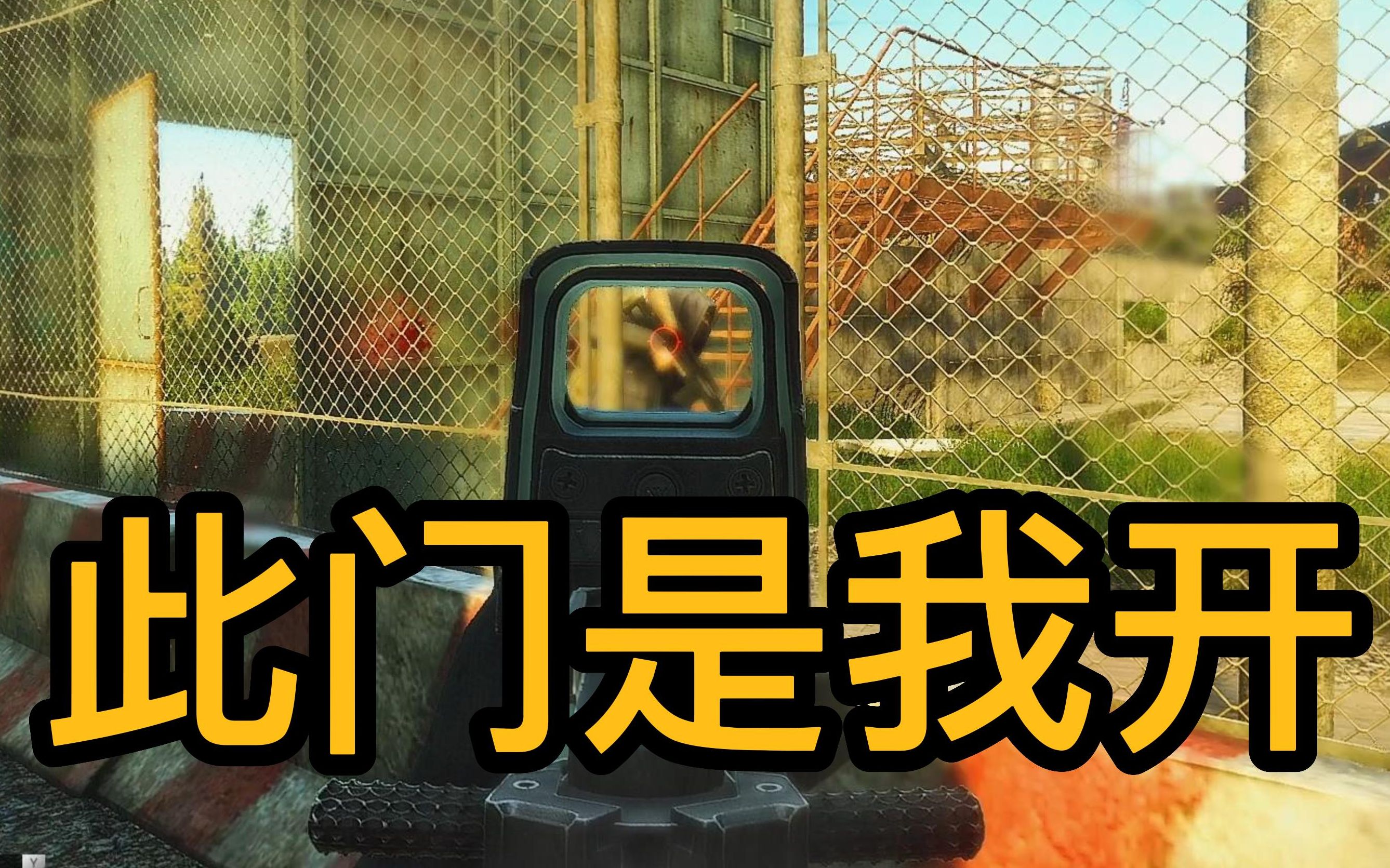 逃离塔科夫此门是我开要想从此过留下路财