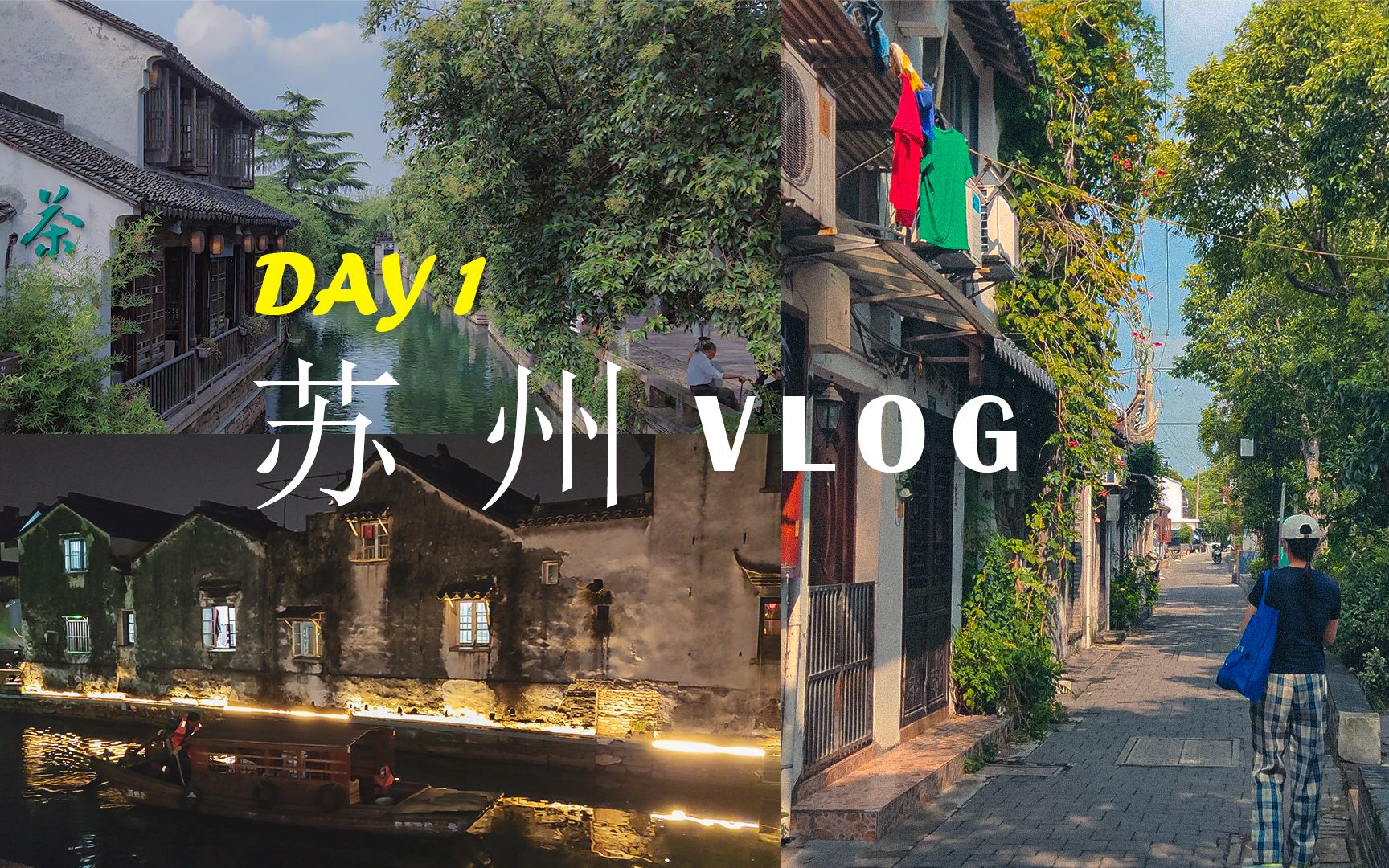 Fatbeaver旅行日记 | 苏州旅游 VLOG day1 夏末初秋 小桥流水人家 平江路夜景 仓街 松鼠桂鱼 出行记录哔哩哔哩bilibili