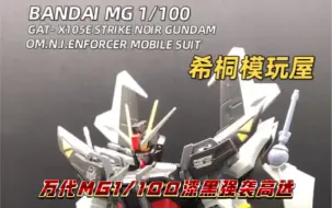 Download Video: 【希桐模玩屋】模玩分享万代正品拼装模型MG 1/100漆黑强袭高达SEED外传观星者