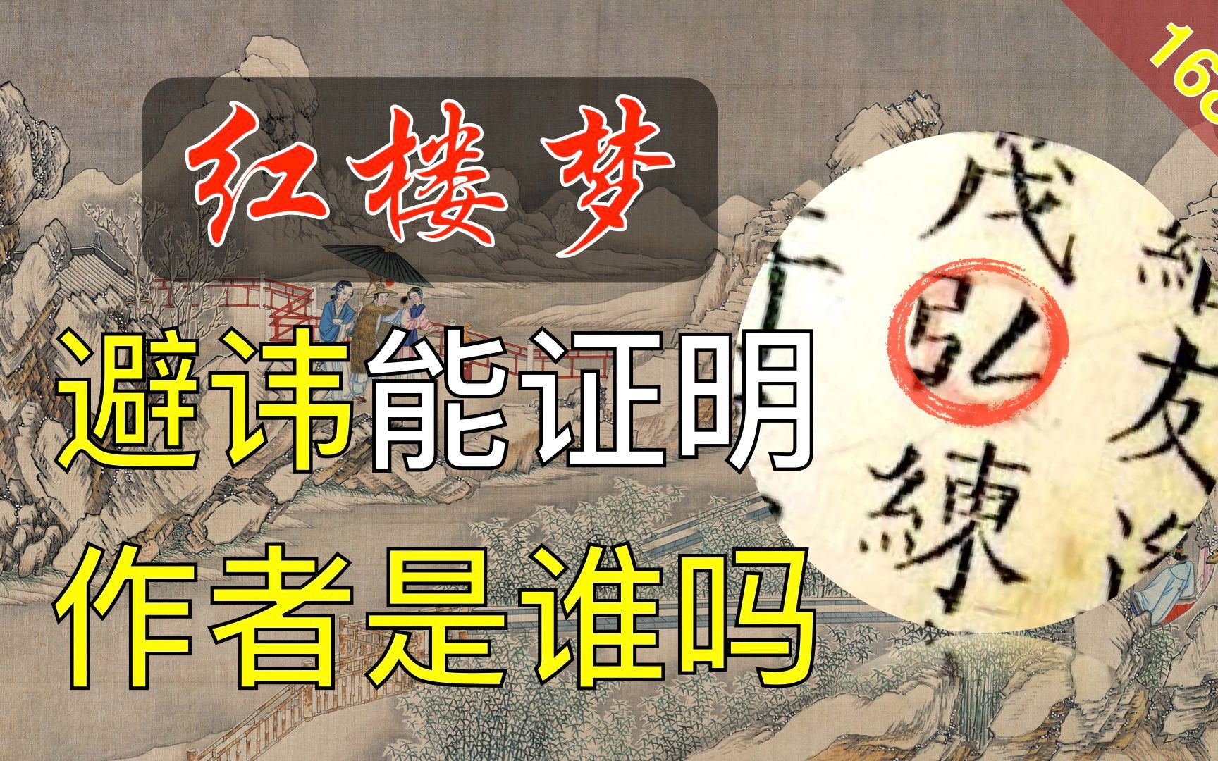 [图]【168】不避讳清朝皇帝就能证明这是明朝的书吗？红楼梦45回贰