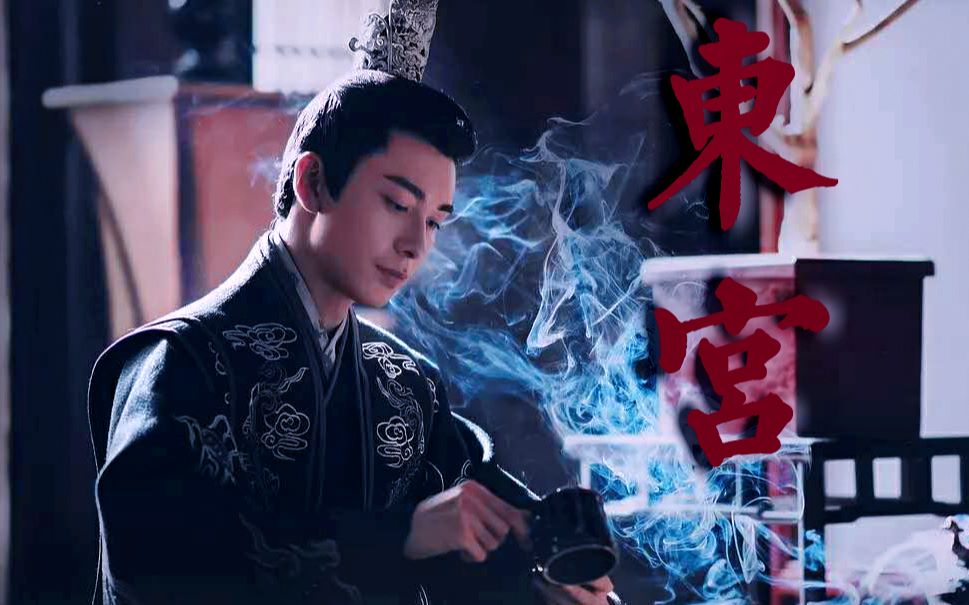 【东宫】【让酒】【李承鄞】【陈星旭】你想要的太子殿下这里都有