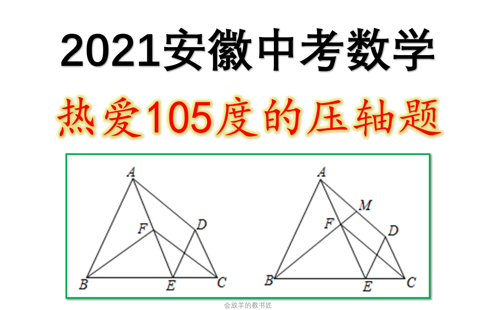 [图]2021安徽中考，平面几何压轴题，辅助线想到了吗？