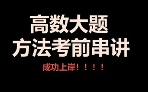 高数大题押题考前重要方法梳理串讲