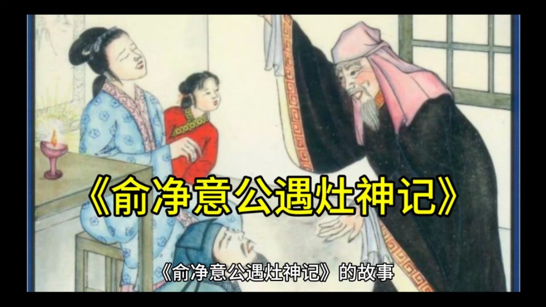 《俞净意公遇灶神记》的故事