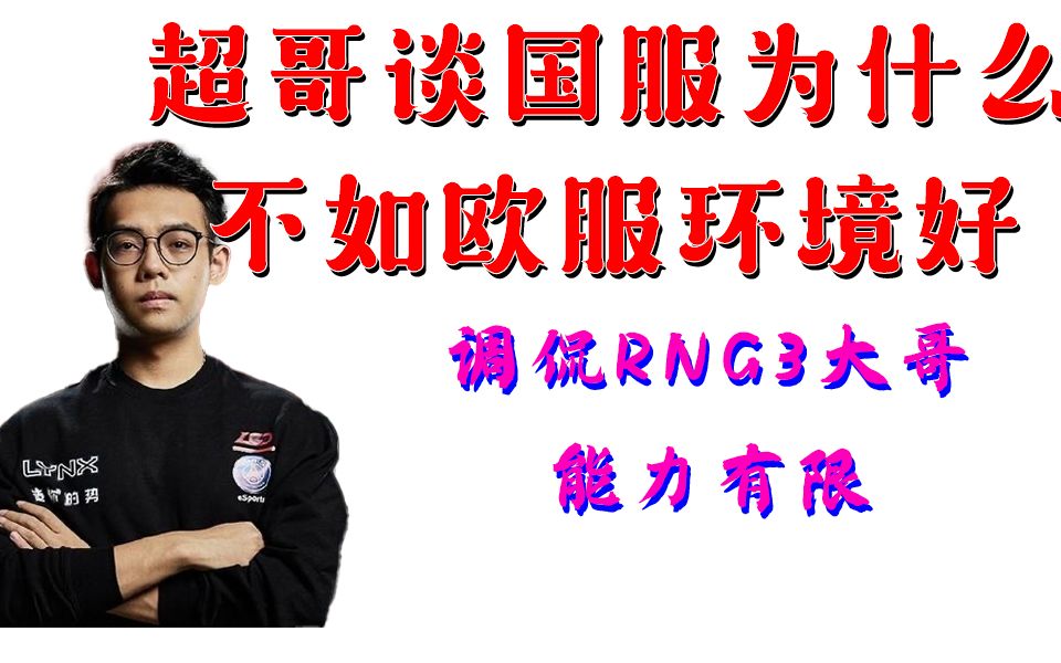 【超哥合集】超哥谈国服为何不如欧服环境好;想找一个新人很难;调侃RNG3大哥能力有限;连败但不气馁电子竞技热门视频