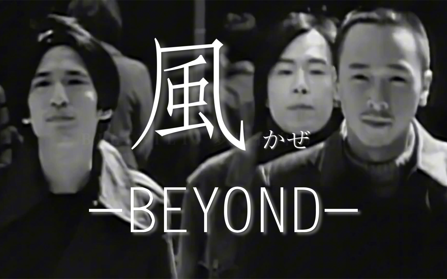 Beyond《风》‖厌倦寂寞 日语版 优质翻译哔哩哔哩bilibili