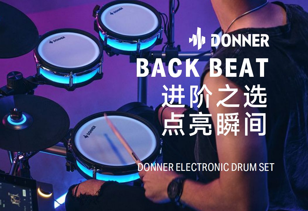 [图]DONNER Backbeat电鼓 进阶之选 点亮瞬间 I DONNER音乐 I 电鼓