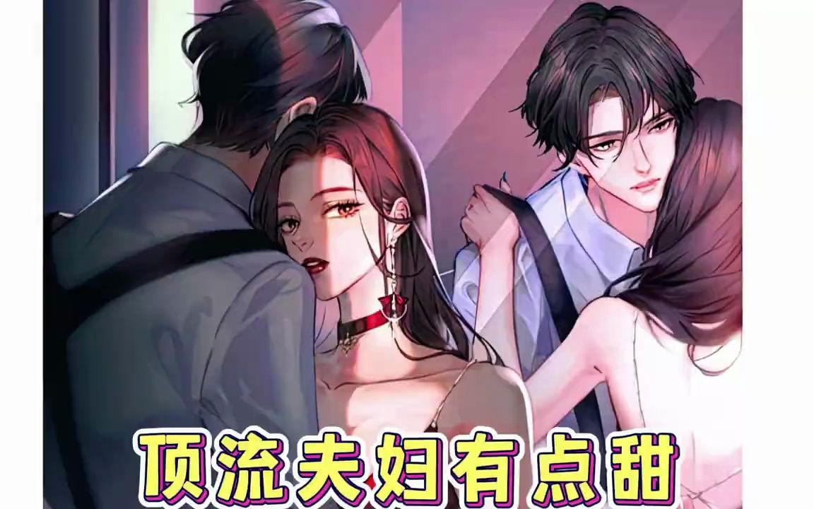 [图]《顶流夫妇有点甜》：第10-11集，娱乐圈知名协议夫妻，自结婚后不营业不捆绑，无数路人唱衰，CP粉却多如牛毛，直到二人官宣参加某档国民级别的夫妻综艺，才勉强开始