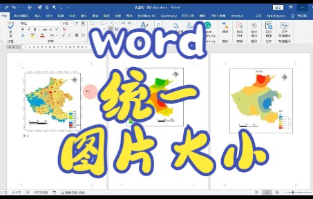 word快速统一图片大小的2种方法哔哩哔哩bilibili