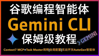 🚀保姆级教程！Google震撼发布Gemini CLI！100万TOKEN超长上下文完爆Claude Code，支持MCP Server扩展，开发者的终极AI