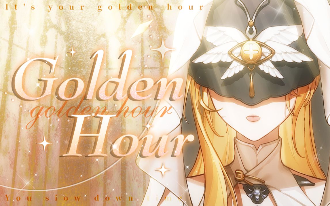 [图]就在这一刻让璀璨永恒，属于你的黄金时分「Golden Hour」温柔女声翻唱