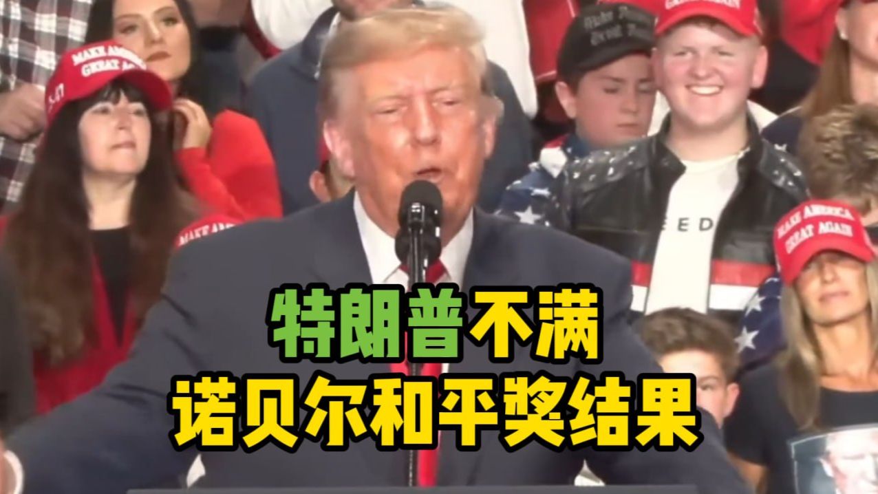 特朗普不满诺贝尔和平奖结果：从未听说过此人 诺贝尔奖太腐败！