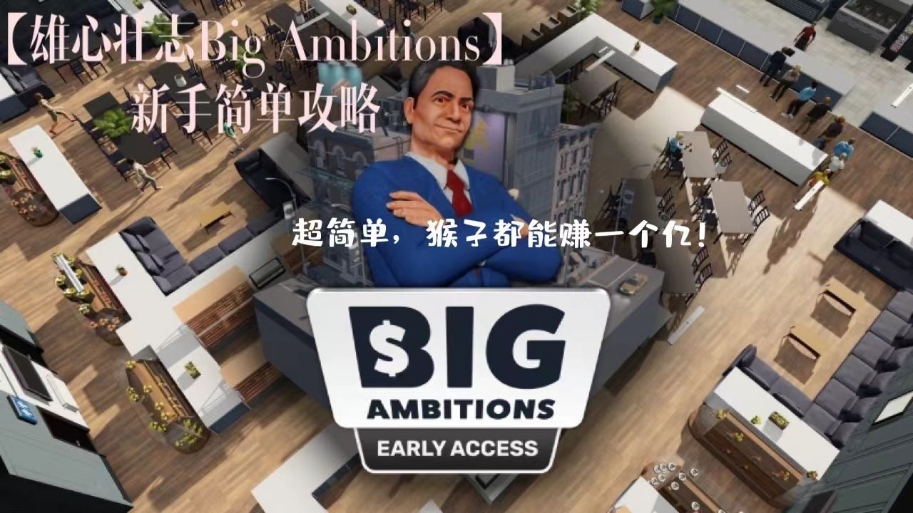 [图]【雄心壮志Big Ambitions】新手简单攻略第5-8 part2