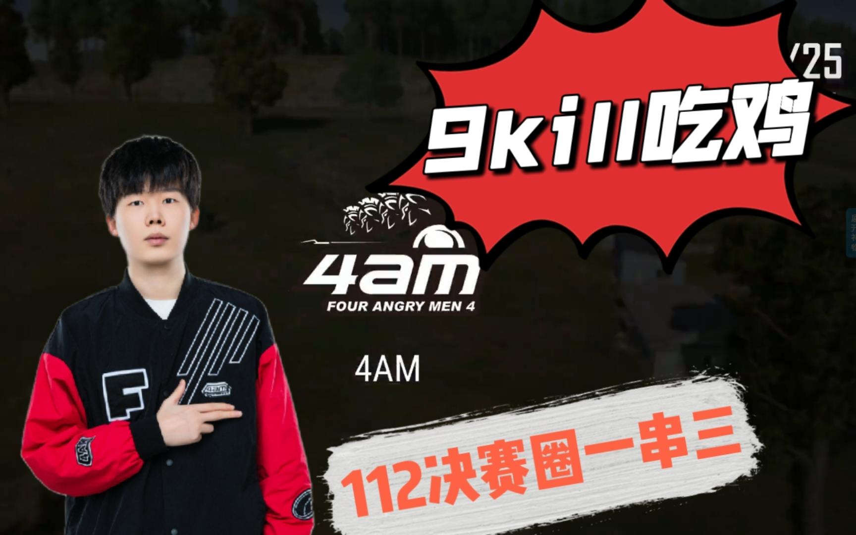 【天命杯突围赛】112猛猛突决赛圈一打三,4am三人9kill拿下首鸡