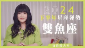 Tải video: 2024雙魚座｜下半年運勢｜唐綺陽｜Pisces forecast for the second half of 2024