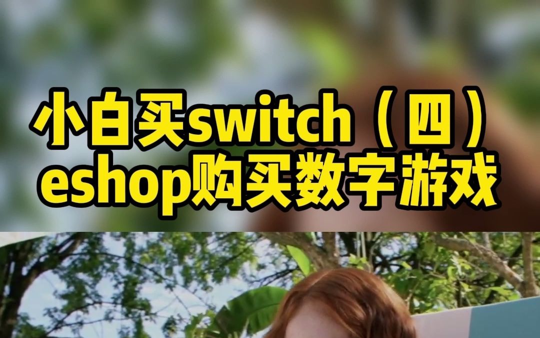 Switch新手小白必看(四) eshop新建用户,关联任天堂账号#任天堂switch #游戏 #主机游戏游戏集锦