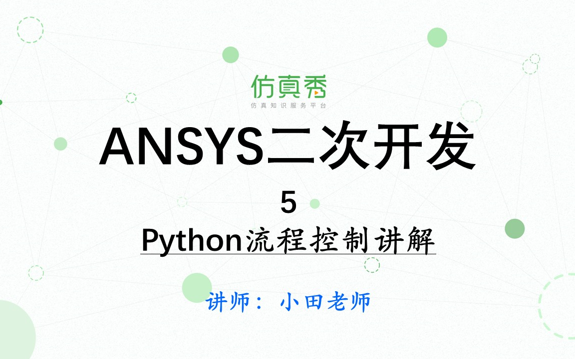 [图]《Python语言在ANSYS的应用52讲》—5、Python流程控制讲解