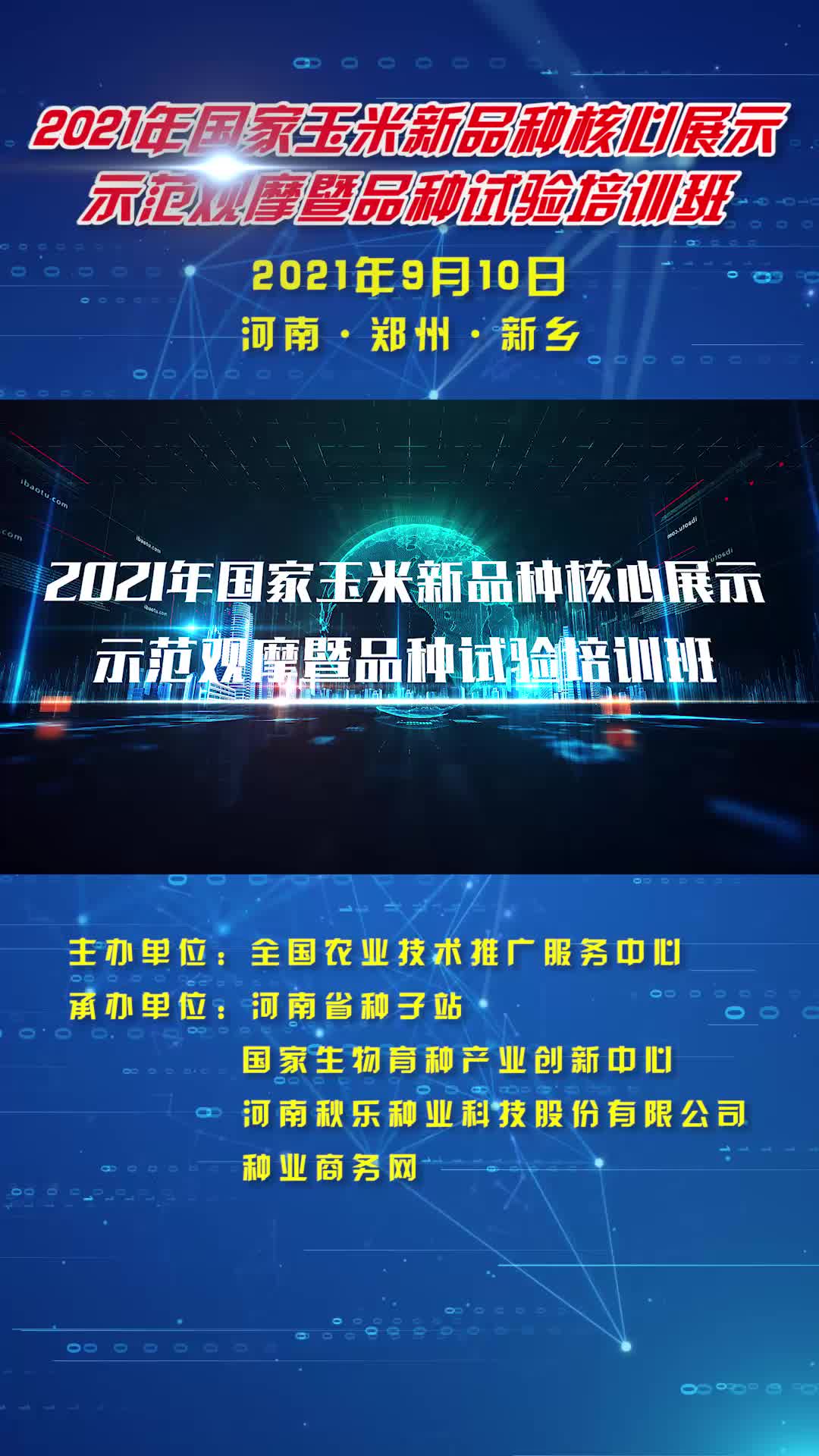 “2021年国家玉米新品种核心展示示范观摩暨品种试验培训班”哔哩哔哩bilibili