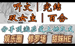 Download Video: 0237一口气听完【双女主｜百合文】分手顶流后爱上她队友   【林下风致 CP】词条高挂在热搜上，视频里林溪和姜致一同从车上下来（娱乐圈 修罗场 甜妹HE）