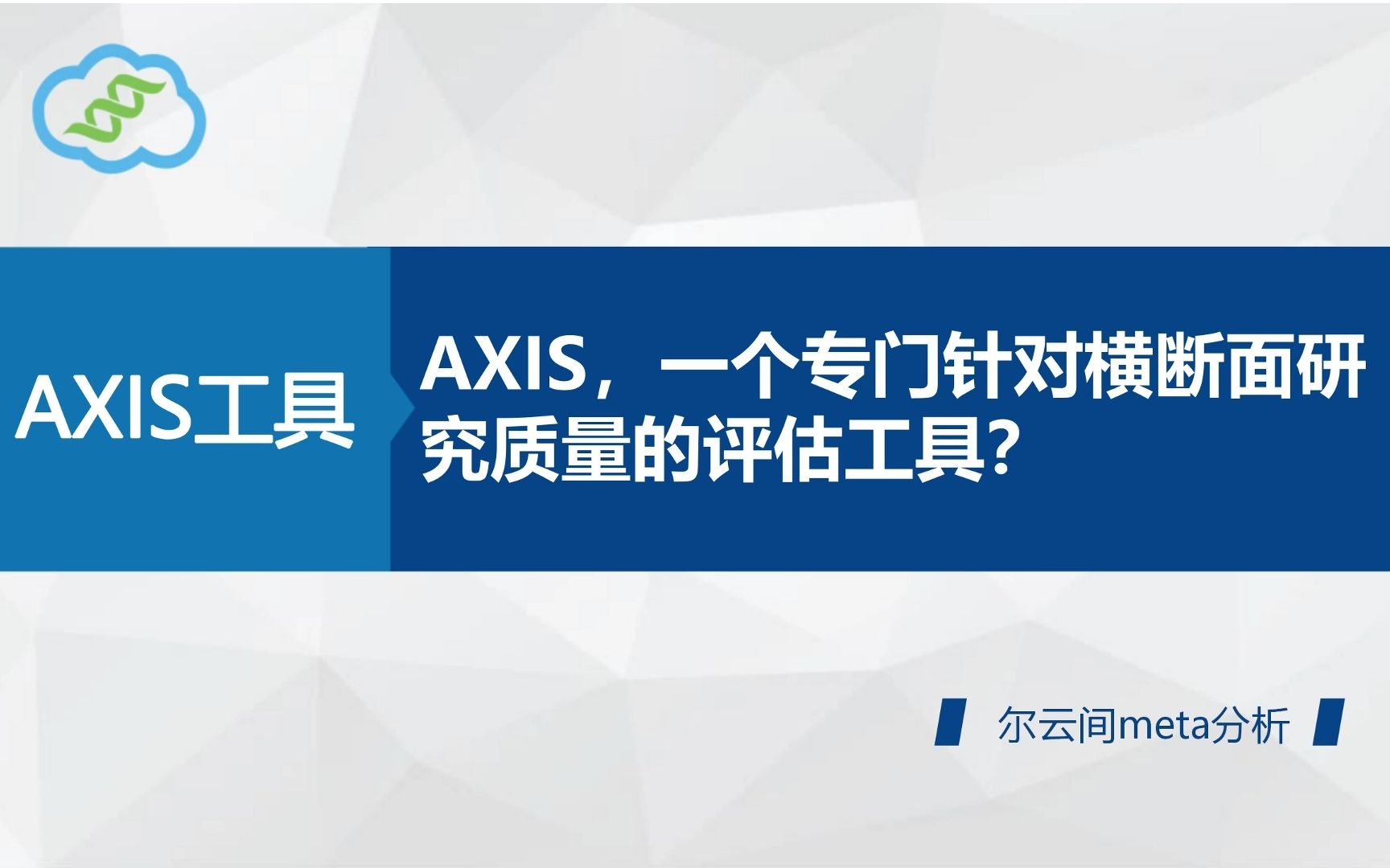 AXIS,一个专门针对横断面研究质量的评估工具!哔哩哔哩bilibili