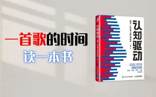 《认知驱动》丨你的努力为什么总是没有结果❓