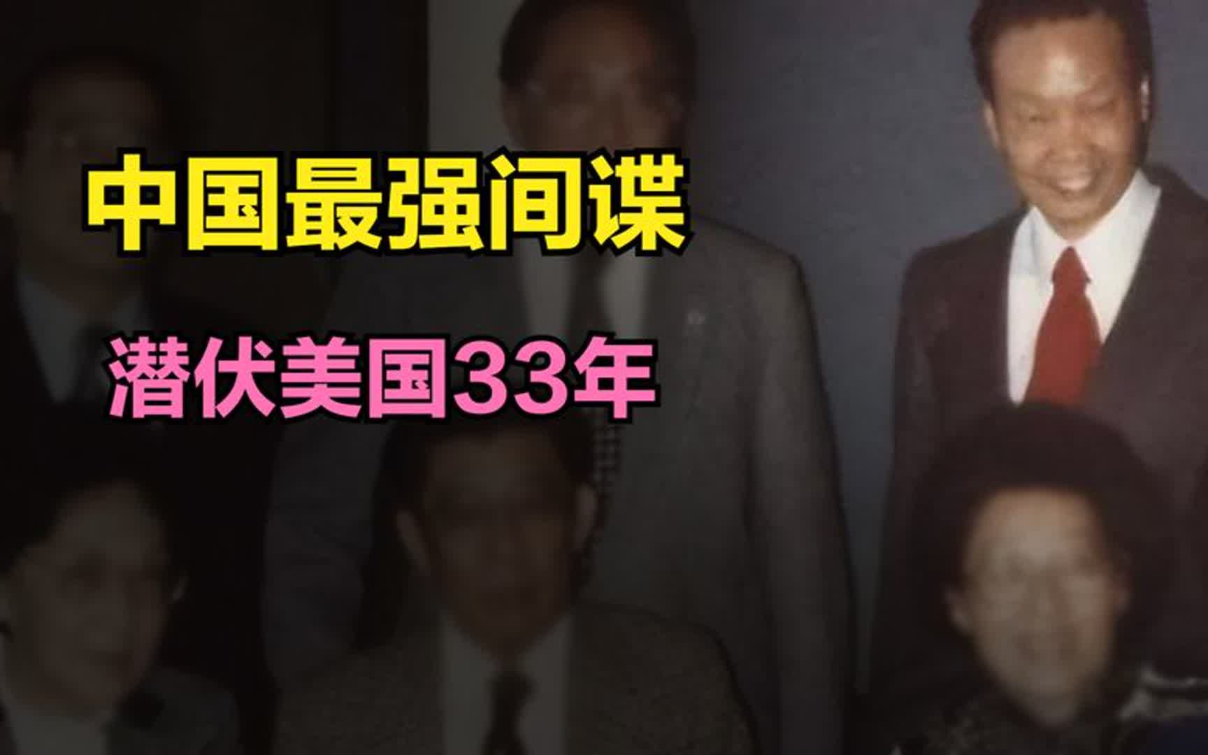 中国最强间谍:潜伏美国33年,差点成为中情局长哔哩哔哩bilibili