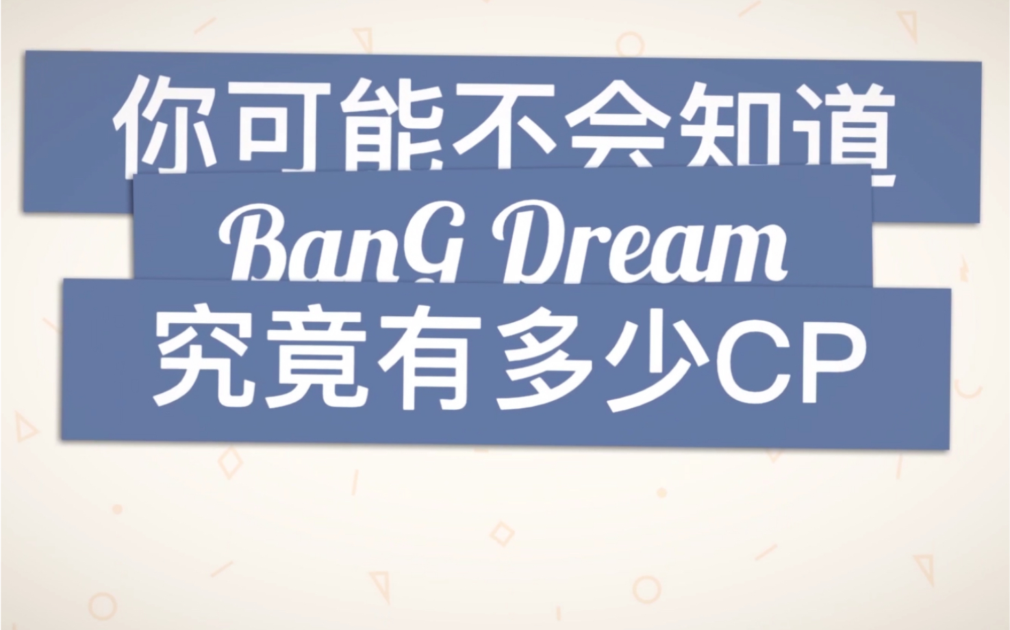 [图]【BanG Dream】你可能不知道邦邦究竟有多少cp