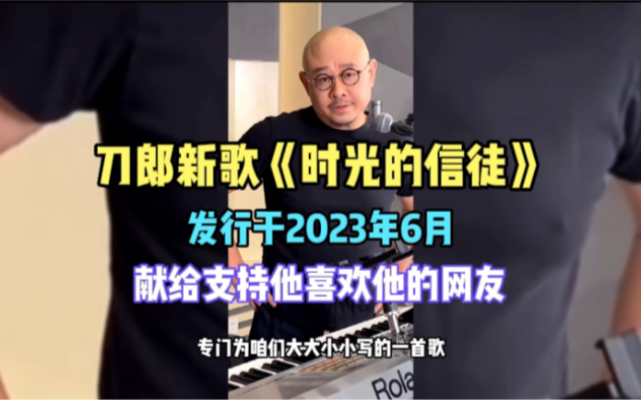 [图]刀郎新歌《时光的信徒》发行于2023年6月，献给支持喜欢他的网友