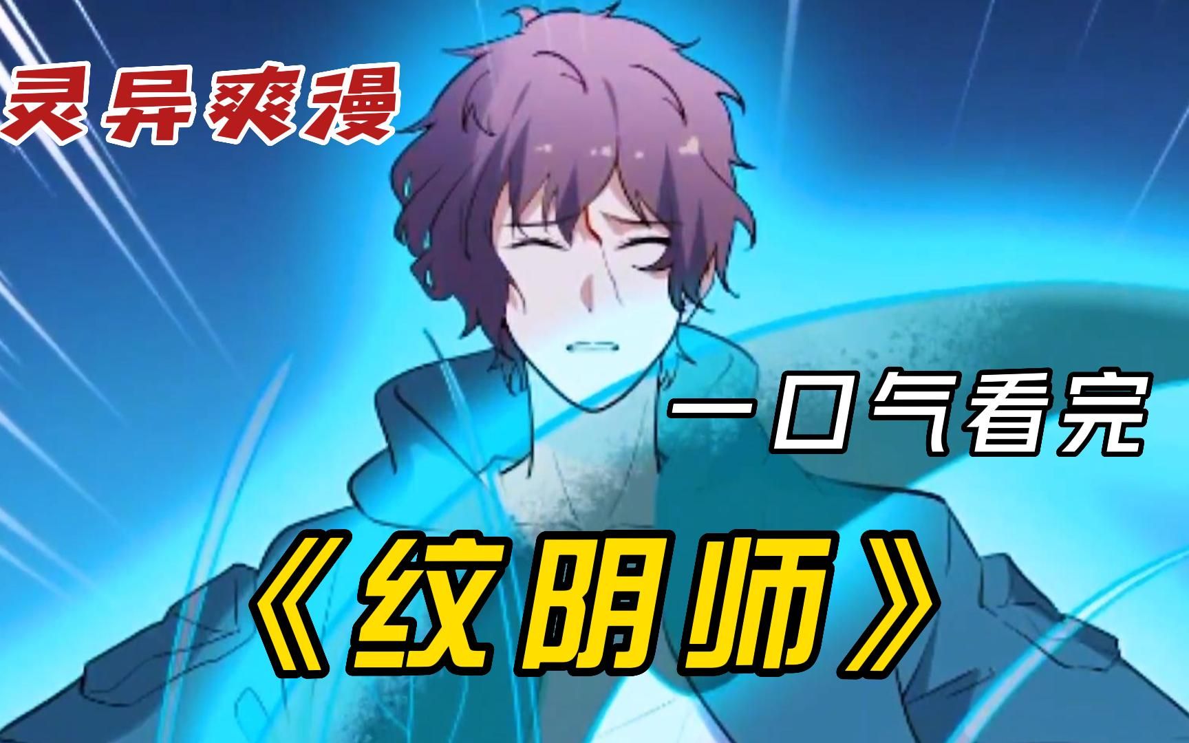 一口气看完灵异爽漫《纹阴师》,猛虎护犊请鬼上身,贪欲无度鬼刺显灵