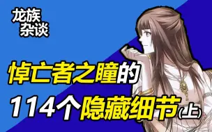 Download Video: 【龙族杂谈】夏弥其实是百合？凯撒的XP是什么？盘点龙二的细节和bug！（上）