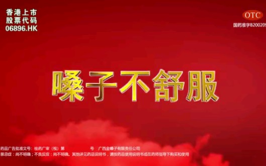 [图]金嗓子喉片广告 2021年版 TVC