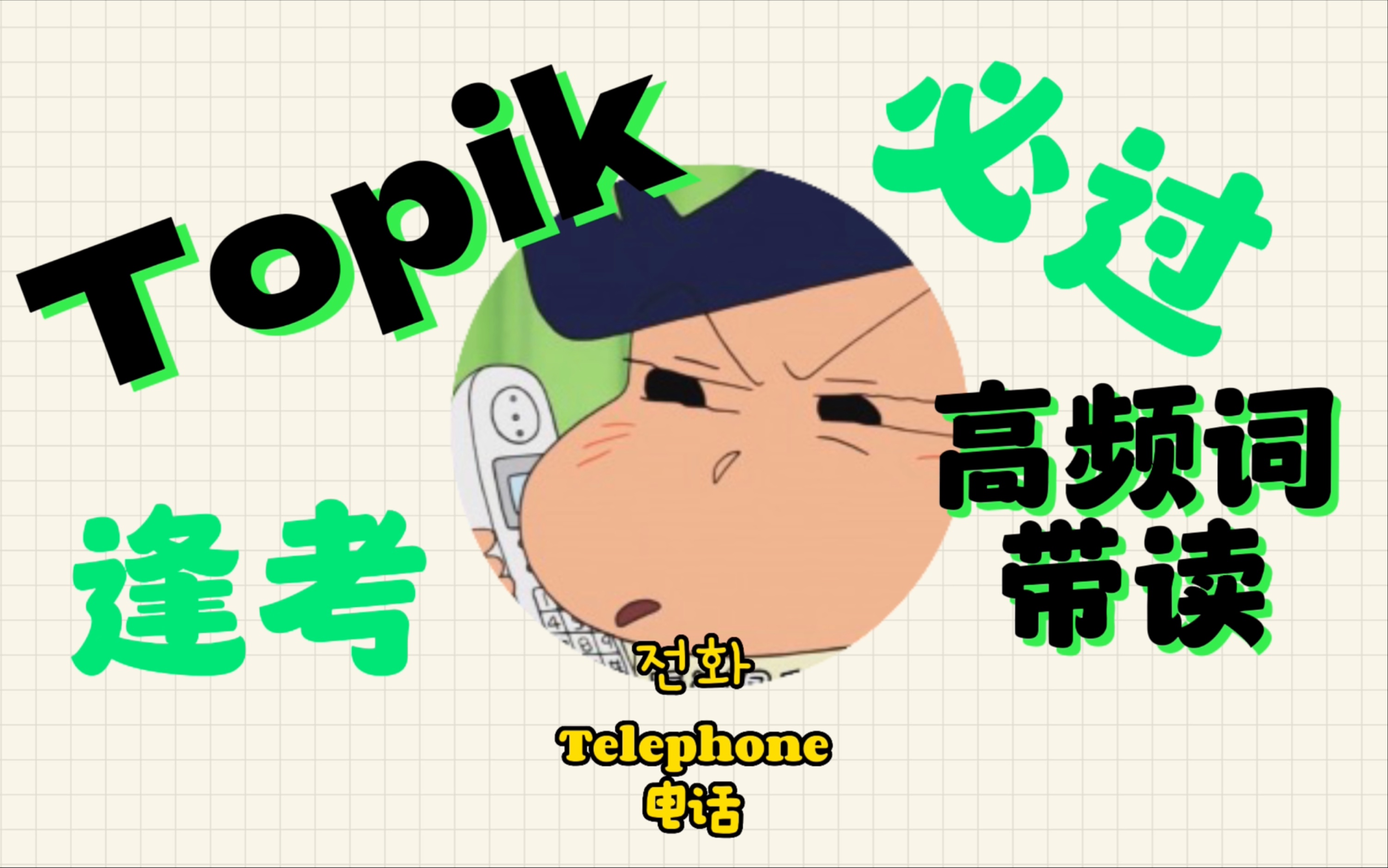 Topik韩语高频场景词带读|关于“打电话”哔哩哔哩bilibili