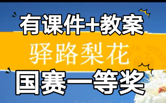 《驿路梨花》第一课时公开课优质课【新课标示范课】哔哩哔哩bilibili