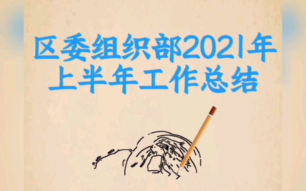 区委组织部2021年上半年工作总结哔哩哔哩bilibili