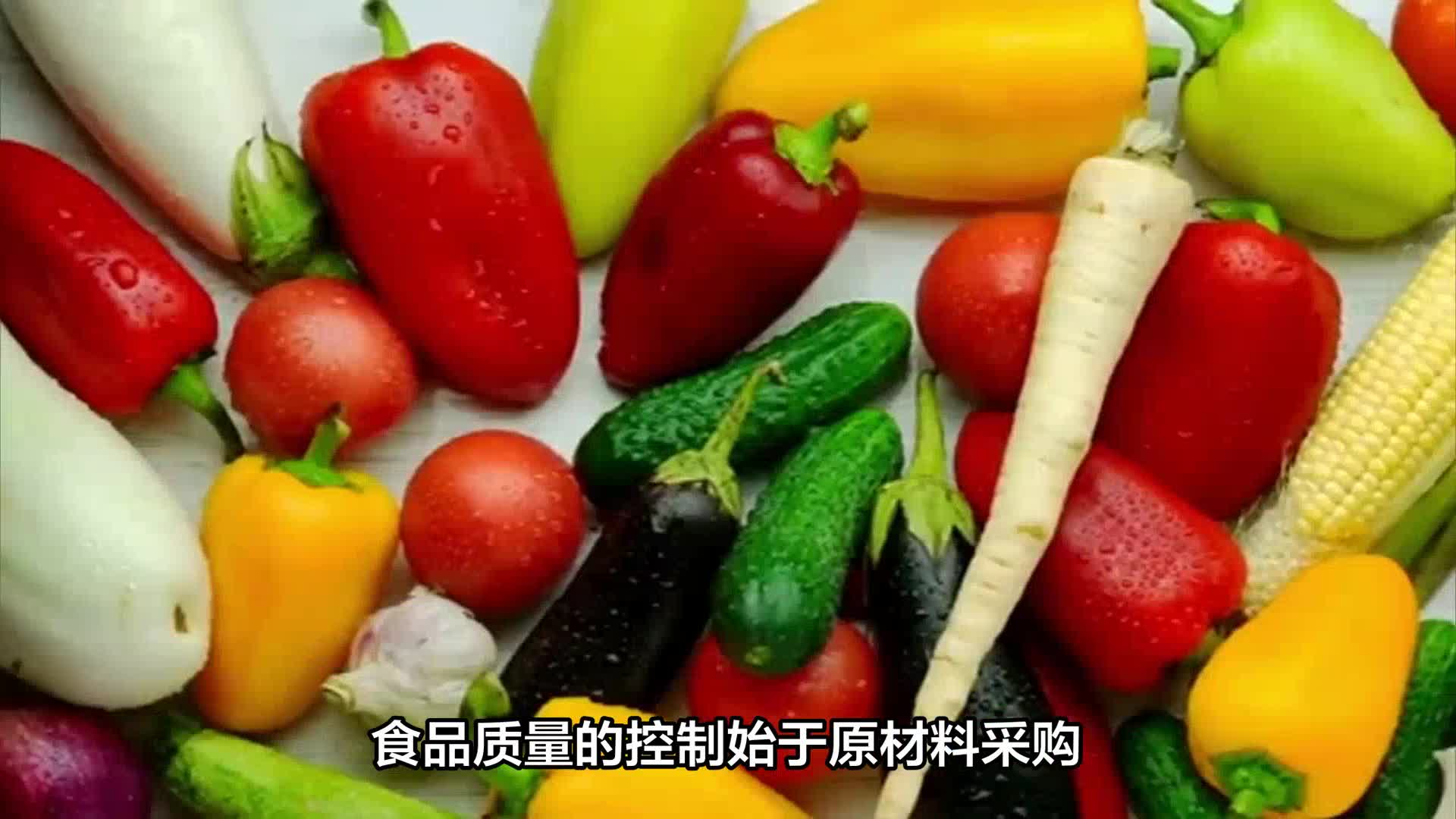 [图]天天食安行——食品企业生产过程中质量的控制程序