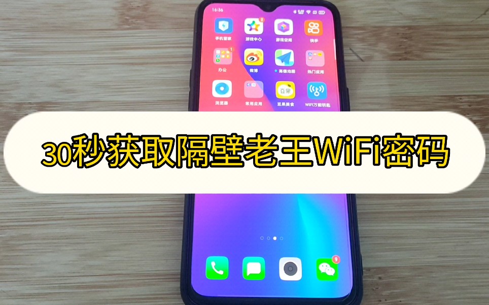 [图]30秒让你学会破解老王家的WiFi密码，行不行就看自己了，兄弟们我只能帮到这了