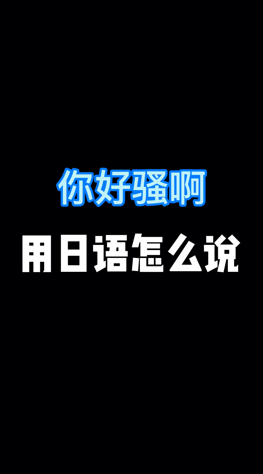 洪世贤金句你好骚啊日语日语教学洪世贤