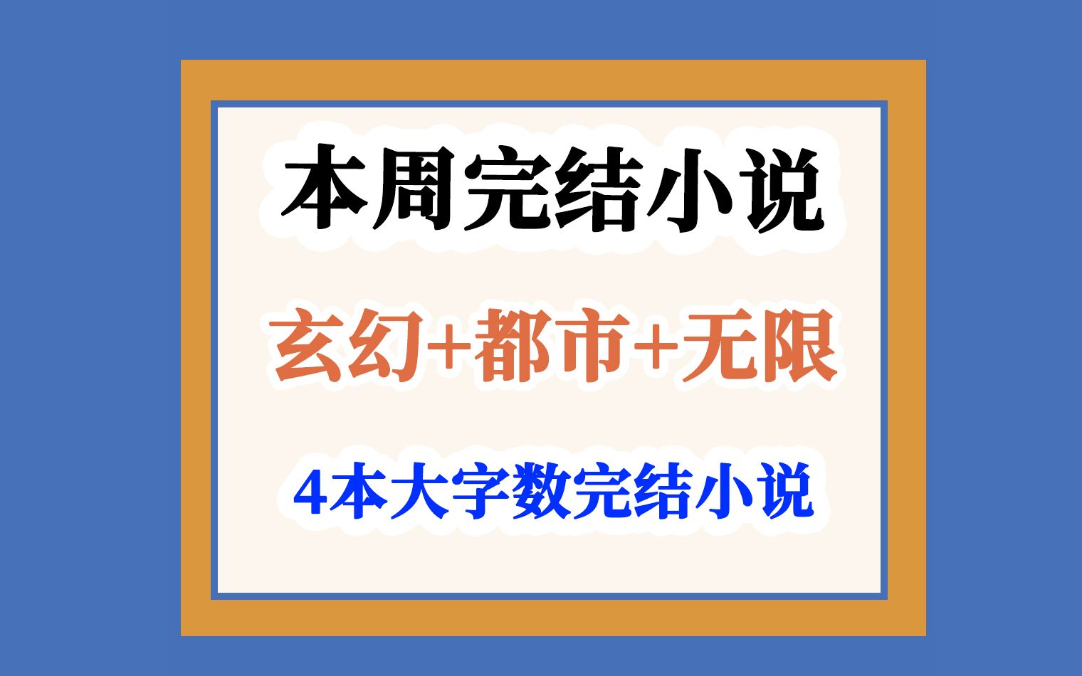 本周新鲜完结的网文小说~哔哩哔哩bilibili