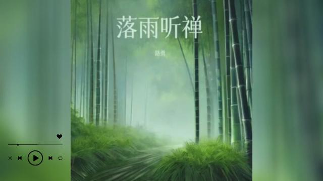 歌曲推荐‖路勇《落雨听禅》