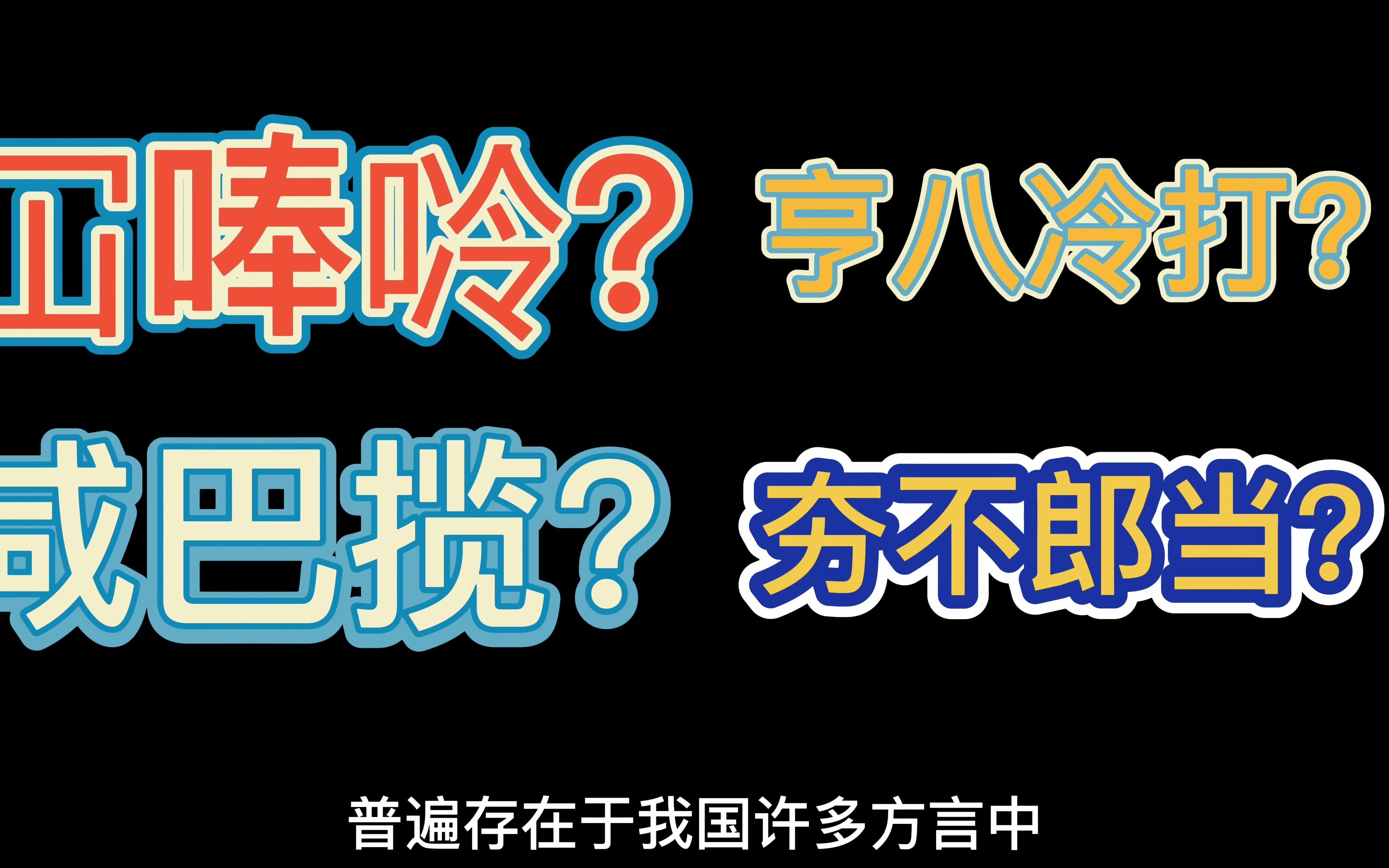 你们说“夯不浪当”吗?哔哩哔哩bilibili