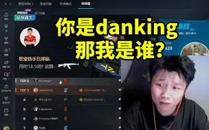 下载视频: 蛋总看完美预瞄第一是“职业选手吕郑豪”当场傻了：你是danking 那我是谁？