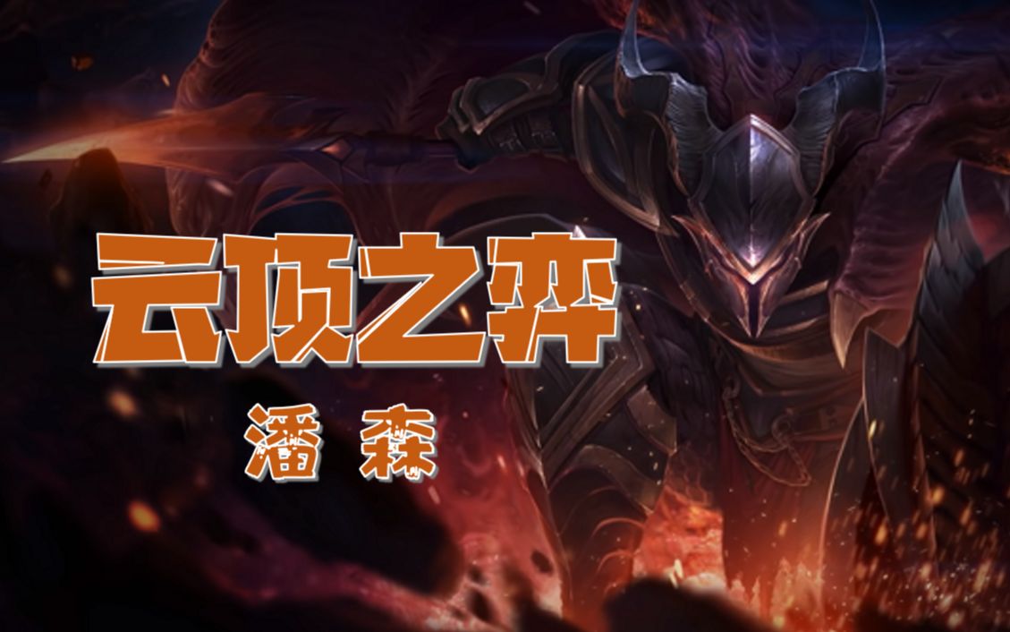 云顶之弈新英雄 潘森:龙&护卫 5费卡片