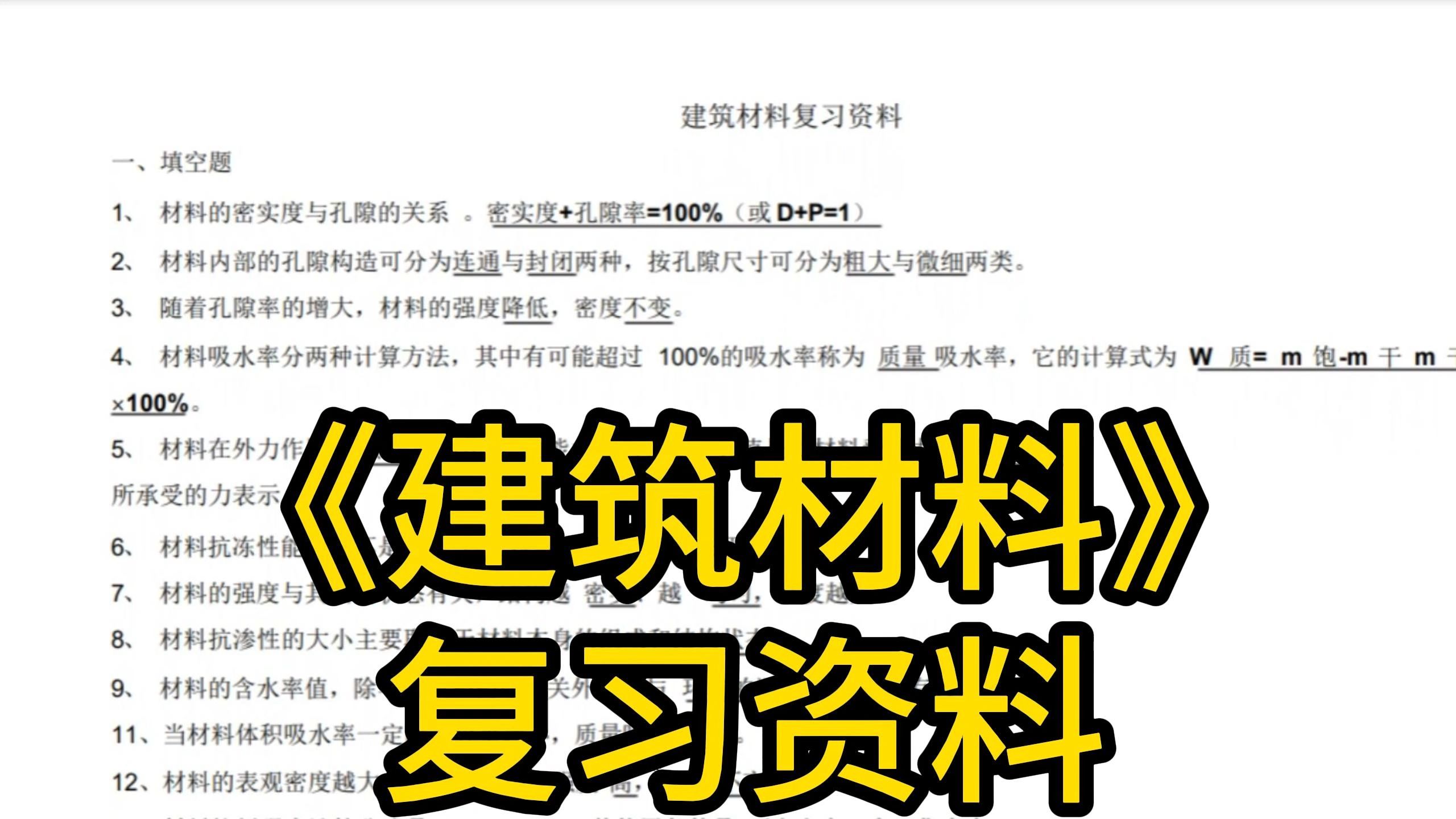 建筑材料复习资料,看完期末95+以上!哔哩哔哩bilibili