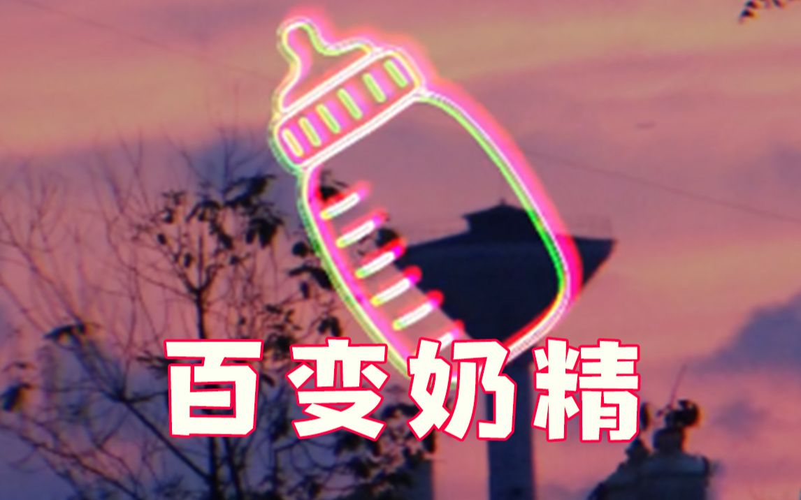 百变奶精哔哩哔哩bilibili