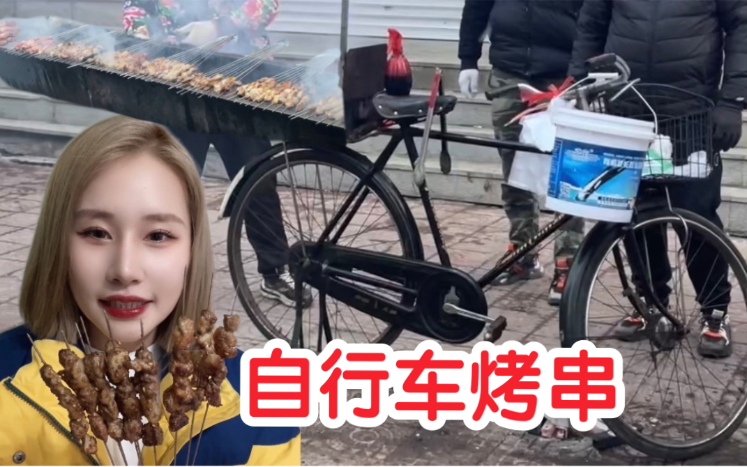 [图]自行车上的“烤串店”！东北特色，一共只卖三种串！！